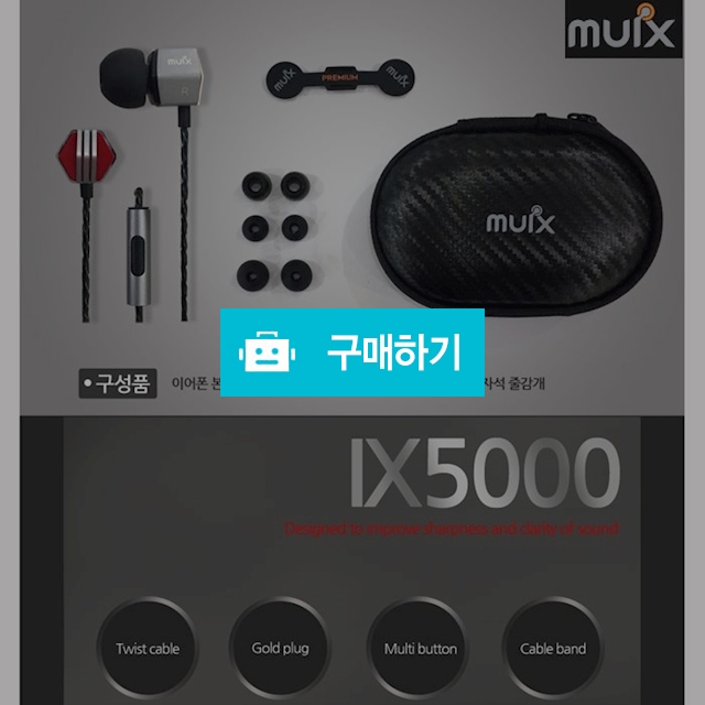 아이사운드 MUIX 골든이어스 이어폰 IX5000 쿼드비트 옥터디오 고음질 IX-5000 / 김성원님의 루카스스토어 / 디비디비 / 구매하기 / 특가할인