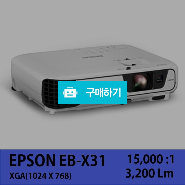 [EPSON]EB-X31 / 주식회사나루님의 스토어 / 디비디비 / 구매하기 / 특가할인