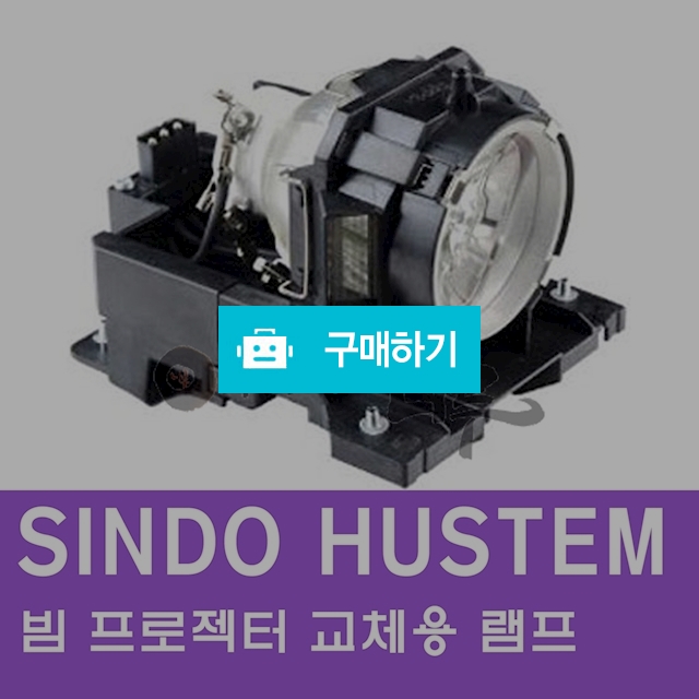 [SINDO HUSTEM]빔프로젝터 교체용 램프 / 주식회사나루님의 스토어 / 디비디비 / 구매하기 / 특가할인