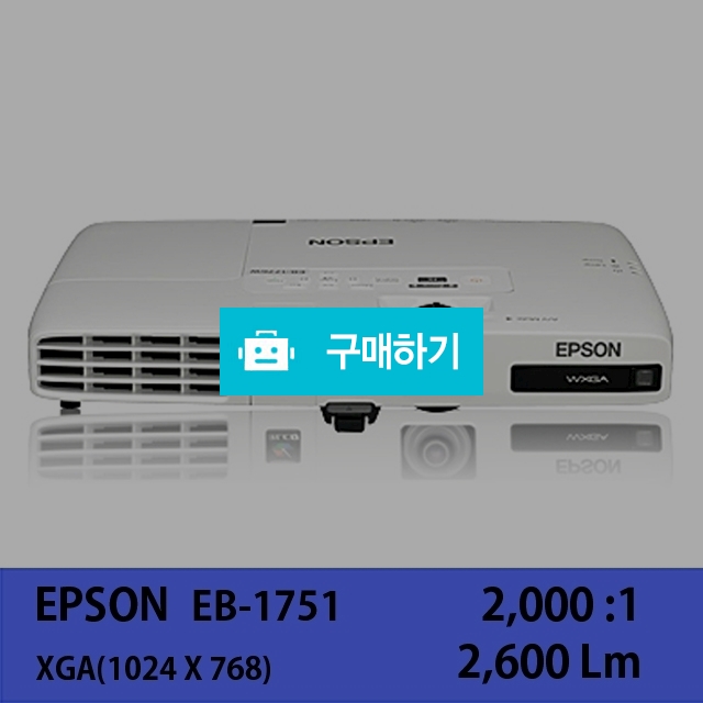 [EPSON]EB-1751 / 주식회사나루님의 스토어 / 디비디비 / 구매하기 / 특가할인