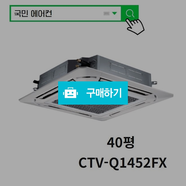 캐리어 천장형 냉난방기 40평 (삼상)  CTV-Q1452FX / 국민에어컨님의 스토어 / 디비디비 / 구매하기 / 특가할인
