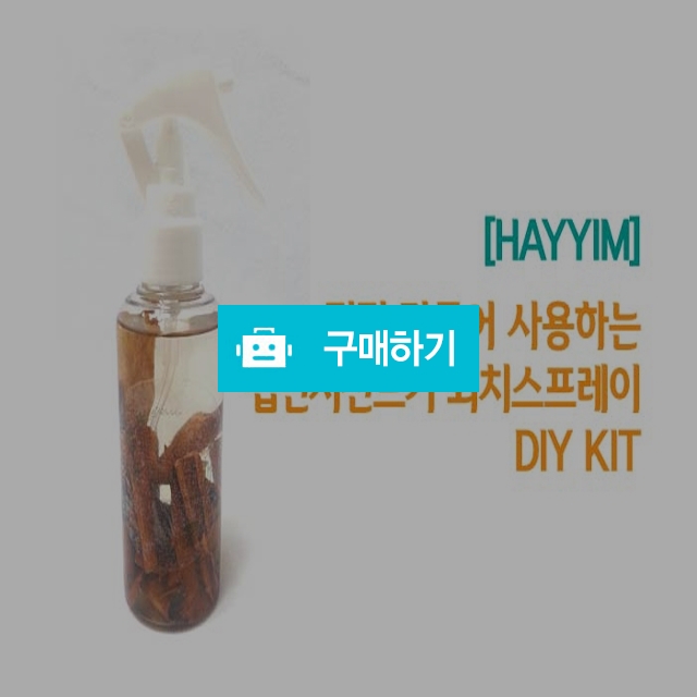 [HAYYIM]집먼지진드기 퇴치 스프레이 DIY kit / HAYYIM님의 스토어 / 디비디비 / 구매하기 / 특가할인