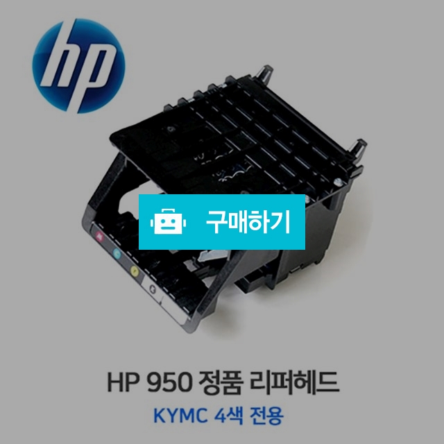 HP 950 정품 리퍼헤드 8100 8600 8640 8610 / 잉크셀프님의 스토어 / 디비디비 / 구매하기 / 특가할인
