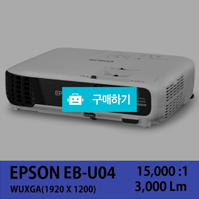 [EPSON]EB-U04 / 주식회사나루님의 스토어 / 디비디비 / 구매하기 / 특가할인
