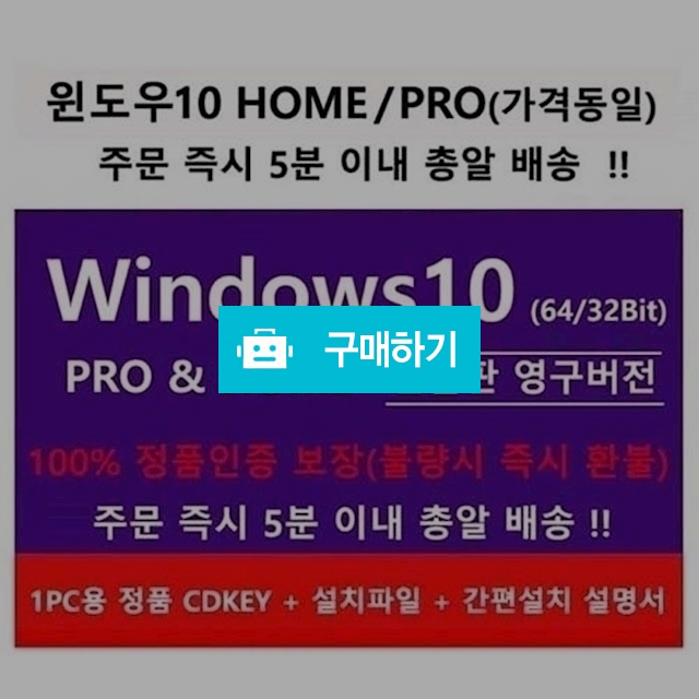 마이크로소프트 윈도우 10 (HOME/PRO 가격동일) 이메일10분 배송 보장 + 초간편설명서 증정 / 윈도우10 님의 스토어 / 디비디비 / 구매하기 / 특가할인