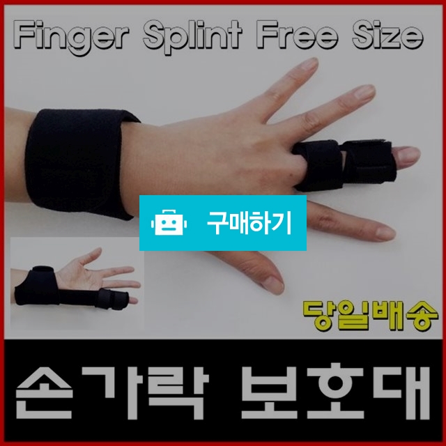 손가락보호대(검정)Finger Splint Free Size / 다온의료기 스토어 / 디비디비 / 구매하기 / 특가할인