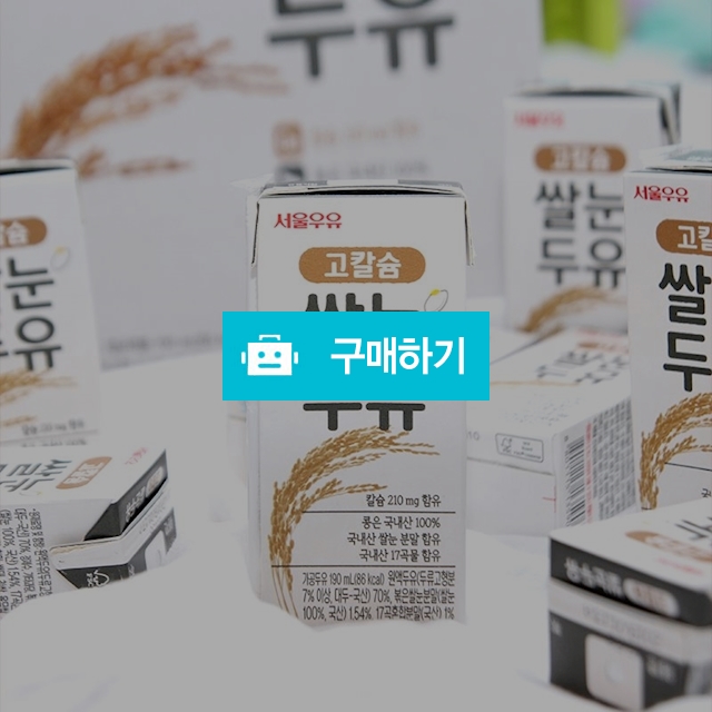 [서울우유] 고칼슘 쌀눈두유 190ml X 32팩/64팩/96팩  / 케어푸드 / 디비디비 / 구매하기 / 특가할인