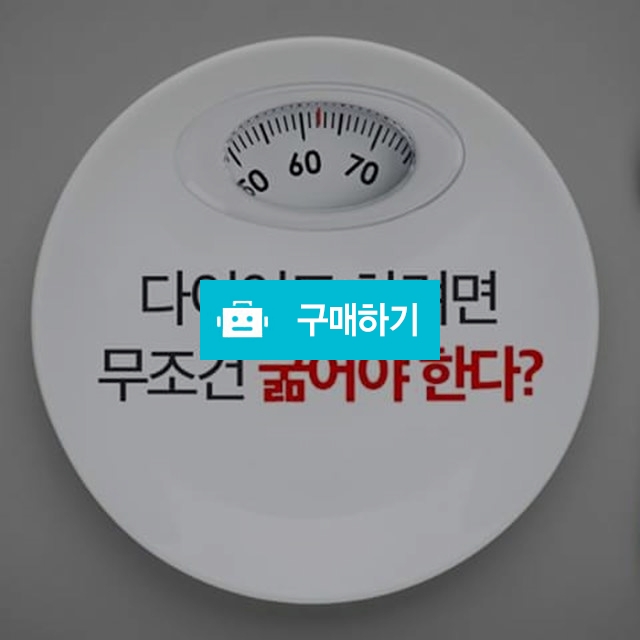 아임쏙다이어트 상담후 구매 / is서울지사김은진님의 스토어 / 디비디비 / 구매하기 / 특가할인