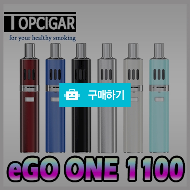 eGo ONE 1100 / 탑시가님의 스토어 / 디비디비 / 구매하기 / 특가할인