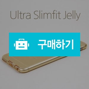 [아이폰6] 0.3mm 울트라 슬림핏 젤리 / 지키미님의 스토어757 / 디비디비 / 구매하기 / 특가할인