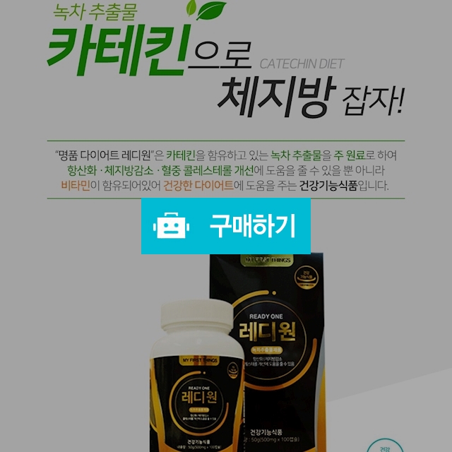 (명품)레디원다이어트 100캡슐 체중조절 사은품증정, 구독특가... [디비디비] (명품)레디원다이어트 100캡슐 체중조절 사은품증정 | 구독특가