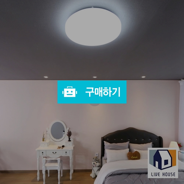 엘라 LED 원형 방등 거실등 전등 안방등 60W / 리브하우스님의 스토어 / 디비디비 / 구매하기 / 특가할인