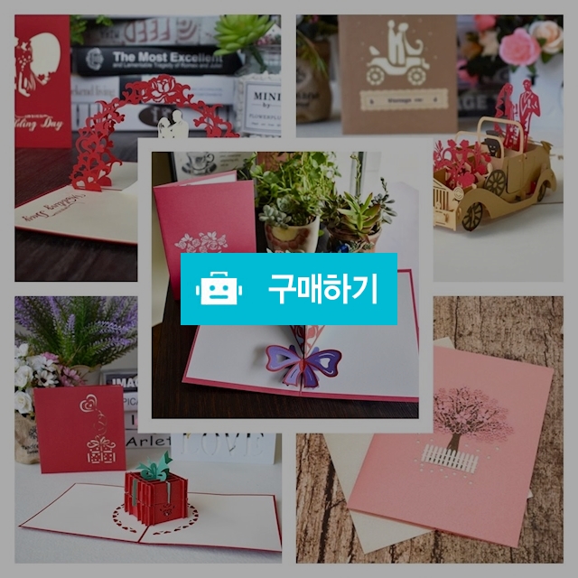 3D 감성팝업카드(졸업,생일,프로포즈,부모님,축하카드) / 아이갓유 / 디비디비 / 구매하기 / 특가할인