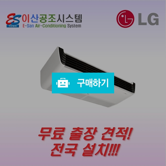 LG 컨버터블 상업용 천장형 냉난방기 18평 VW0720M2S 이산공조 시스템 / 이산공조시스템님의 스토어 / 디비디비 / 구매하기 / 특가할인
