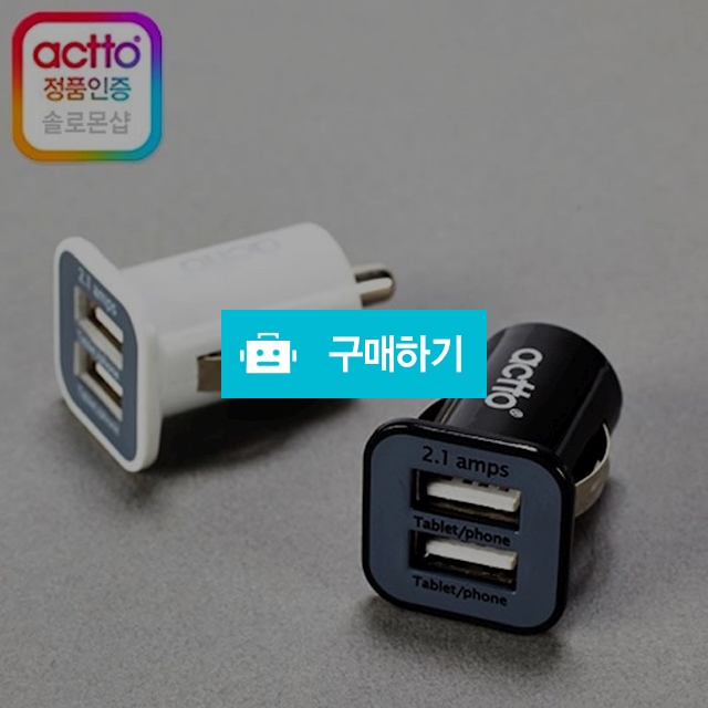 엑토 큐브 차량용 USB충전기 CCU-02 과전류방지 / 김성원님의 루카스스토어 / 디비디비 / 구매하기 / 특가할인