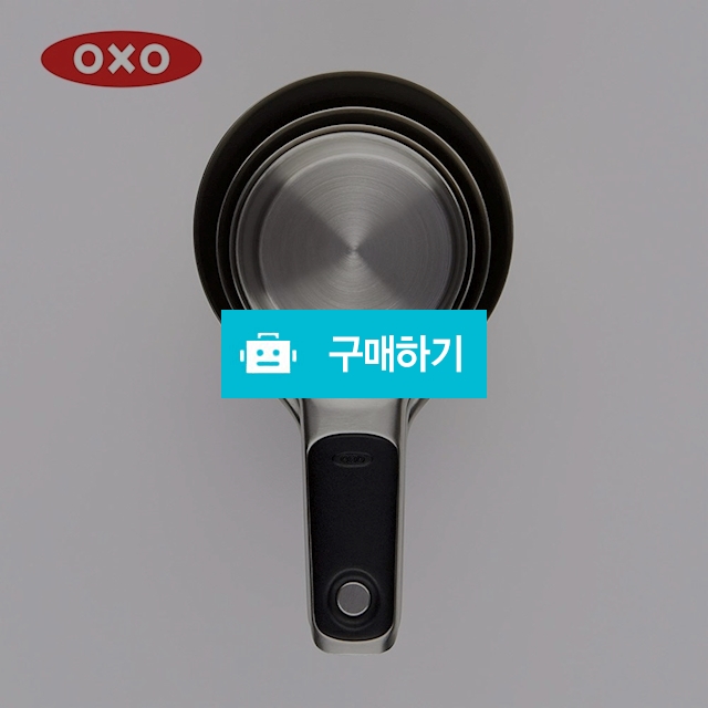 OXO 옥소 굿그립 4종 스테인레스 계량컵 독일직배송 / 이프라임샵님의 스토어 / 디비디비 / 구매하기 / 특가할인