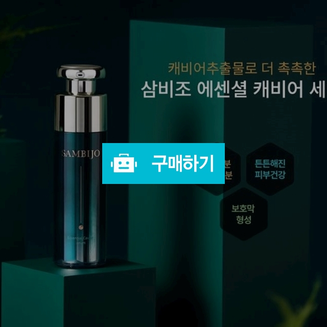 삼비조 에센셜 캐비어 세럼 40ml 유수분 보습성분 보호막형성 튼튼한피부건강 수분 에센스 / 선도뷰티 / 디비디비 / 구매하기 / 특가할인