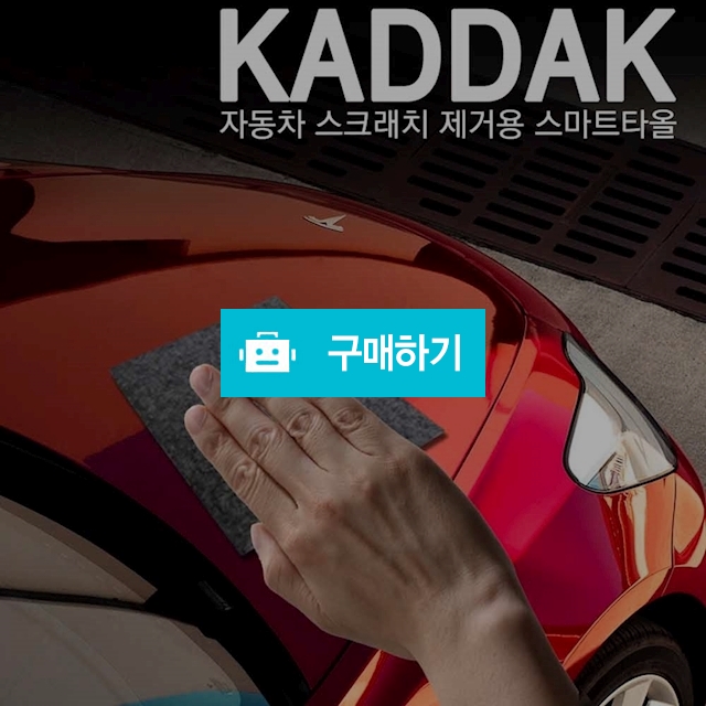 카딱(KADDAK) 스마트타올 자동차 스크래치 흠집제거 / 꿈을위해님의 스토어 / 디비디비 / 구매하기 / 특가할인