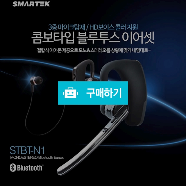 STBT-N1 스마텍 블루투스 이어폰/이어셋/스테레오/모노/HD보이스/3중마이크 / 김성원님의 루카스스토어 / 디비디비 / 구매하기 / 특가할인