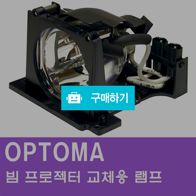 [OPTOMA]빔프로젝터 교체용 램프 / 주식회사나루님의 스토어 / 디비디비 / 구매하기 / 특가할인