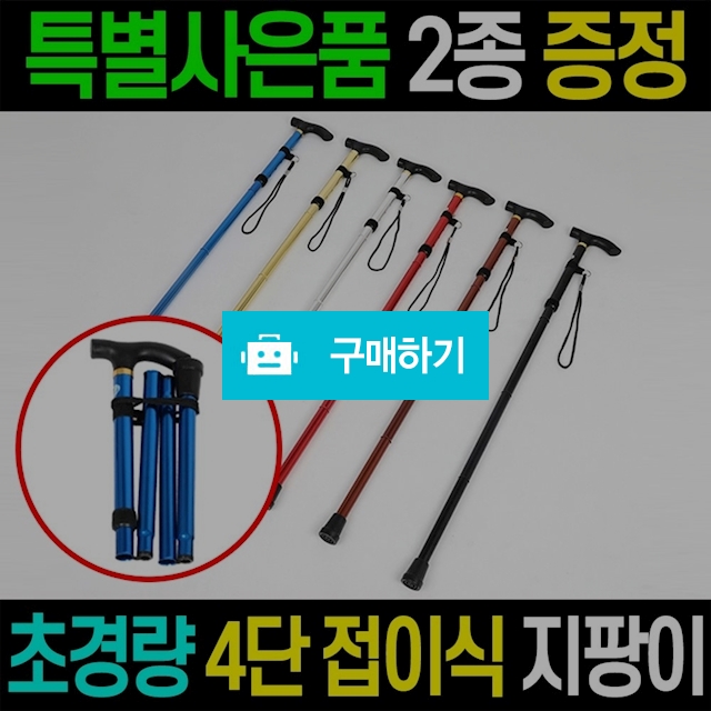 초경량 4단 접이식 지팡이 일반형 / 효도지팡이 / 엠케이리빙 / 디비디비 / 구매하기 / 특가할인