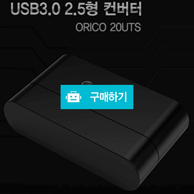 오리코 20UTS 2.5인치 USB3.0 컨버터 / (주)미르글로벌테크 스토어 / 디비디비 / 구매하기 / 특가할인