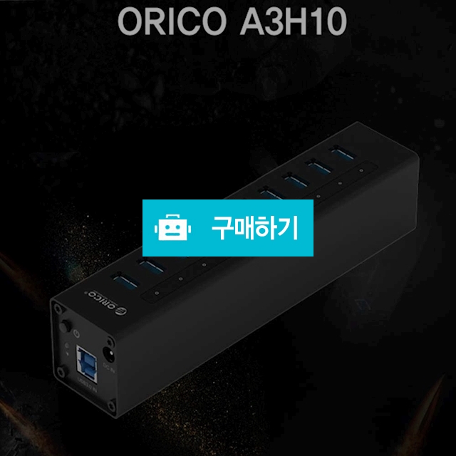 오리코 A3H10 USB3.0 10포트 유전원 허브 / (주)미르글로벌테크 스토어 / 디비디비 / 구매하기 / 특가할인