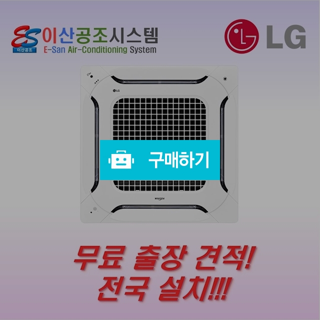 LG 천장형 에어컨 시스템 4WAY 냉난방기 듀얼베인 15평 TW0600B2U / 이산공조시스템님의 스토어 / 디비디비 / 구매하기 / 특가할인