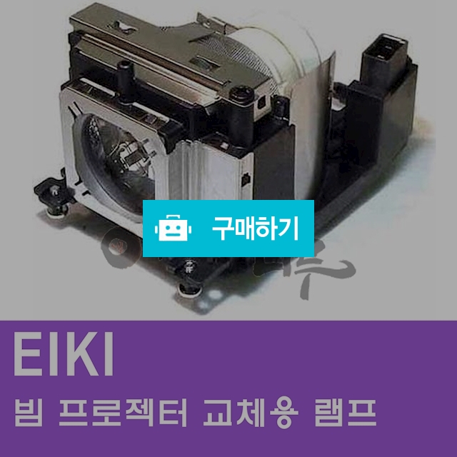 [EIKI]빔프로젝터 교체용 램프 / 주식회사나루님의 스토어 / 디비디비 / 구매하기 / 특가할인