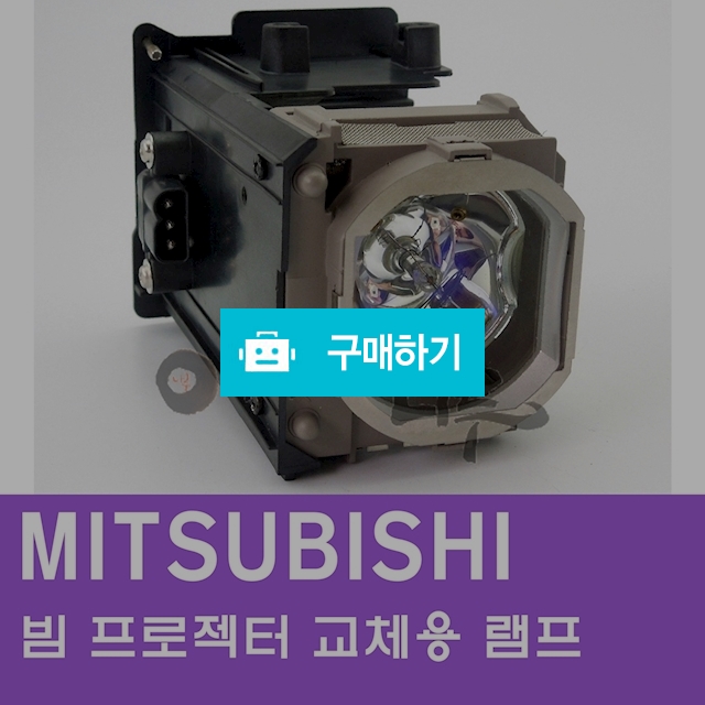 [MITSUBISHI]빔프로젝터 교체용 램프 / 주식회사나루님의 스토어 / 디비디비 / 구매하기 / 특가할인
