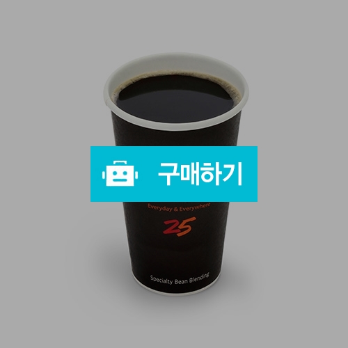 [즉시발송] GS25 CAFE25 아메리카노(큰컵) 기프티콘 / 올콘 / 디비디비 / 구매하기 / 특가할인