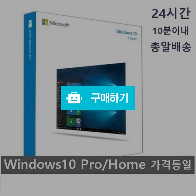 마이크로소프트 Windows 10 (PRO/HOME 가격동일) 이메일10분 배송 보장 + 초간편설명서 증정  / 윈도우10 님의 스토어 / 디비디비 / 구매하기 / 특가할인