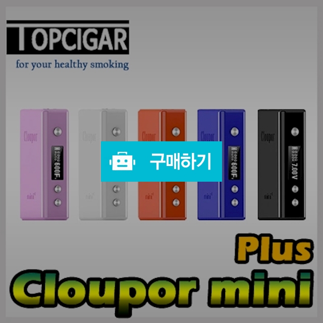클라우퍼미니플러스,cloupor mini +,cluopor mini plus / 탑시가님의 스토어 / 디비디비 / 구매하기 / 특가할인