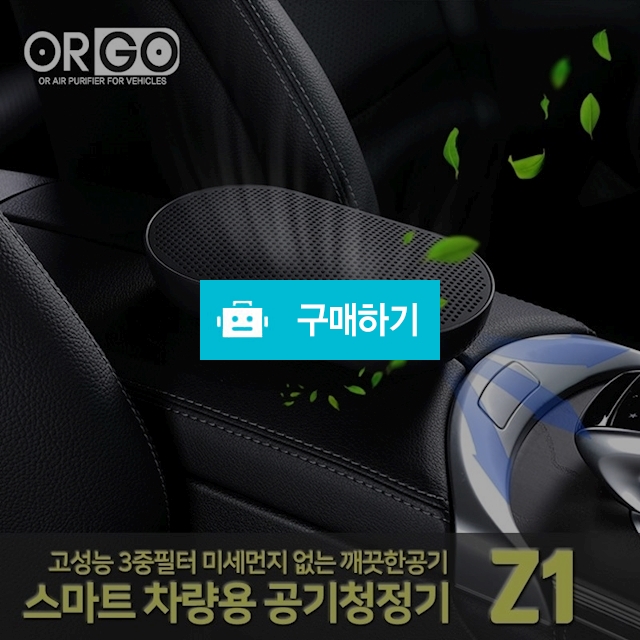 오르고 차량용 공기청정기 CAR-Z1 스마트 미니USB공기청정기 탁상용 개인휴대용 음이온헤파필터 ORGO / TOYFLY님의 스토어 / 디비디비 / 구매하기 / 특가할인