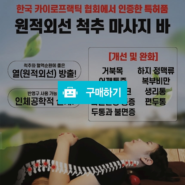 원적외선 척추 마사지 바, 129,000원, 알케이유통님의 스토어 [디비디비] 원적외선 척추 마사지 바 | 129,000원