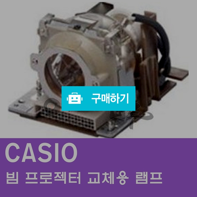 [CASIO]빔프로젝터 교체용 램프 / 주식회사나루님의 스토어 / 디비디비 / 구매하기 / 특가할인