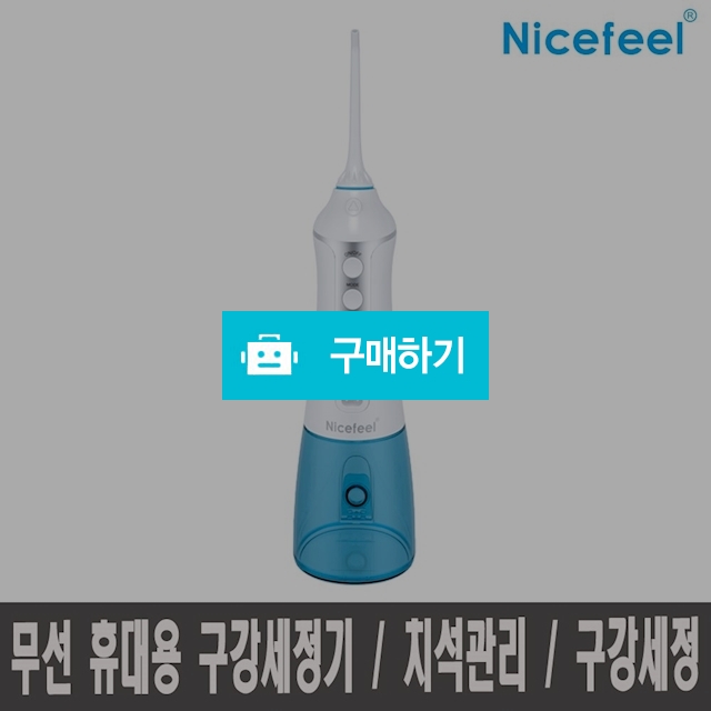 Nicefeel 나이스필 휴대용 구강세정기 RON1591 / 디지몰 / 디비디비 / 구매하기 / 특가할인