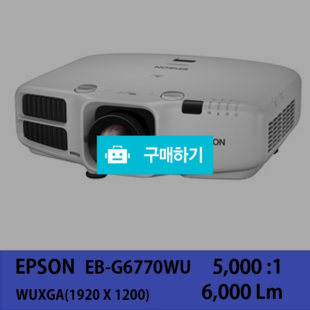[EPSON]EB-G6770WU / 주식회사나루님의 스토어 / 디비디비 / 구매하기 / 특가할인
