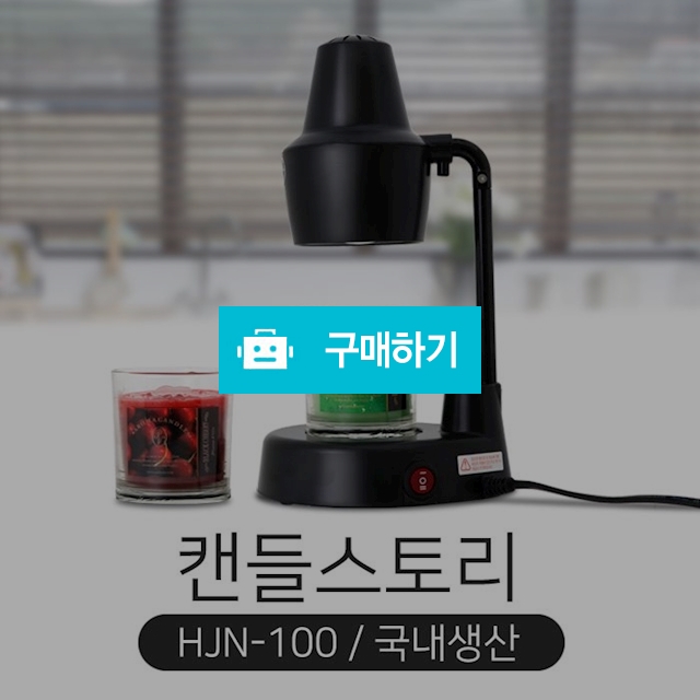 캔들스토리워머, 구독특가, 2ye****님의 스토어 [디비디비] 캔들스토리워머 | 구독특가