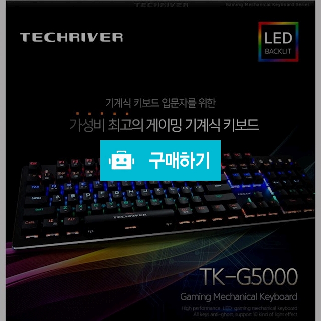 테크리버 LED 기계식 게이밍 키보드 TK-G5000 청축 / 김성원님의 루카스스토어 / 디비디비 / 구매하기 / 특가할인