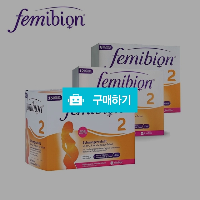임신출산수유 임산부 영양제 페미비온 Femibion 2단계 엽산 오메가3 DHA 독일직배송 / 이프라임샵님의 스토어 / 디비디비 / 구매하기 / 특가할인