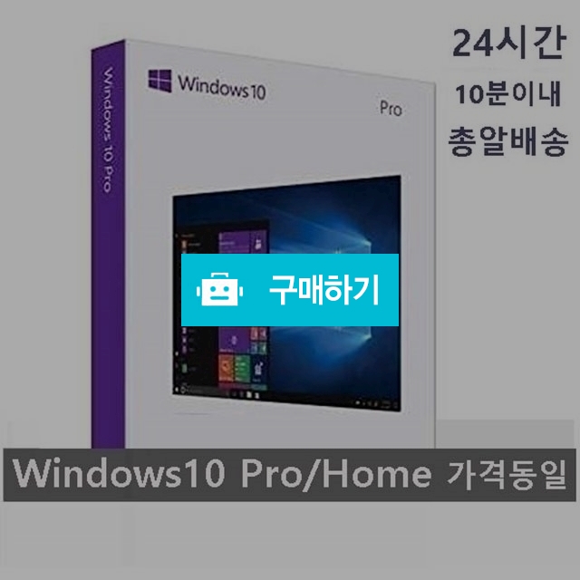 마이크로소프트 Windows 10 (PRO/HOME 가격동일) 이메일10분 배송 보장 + 추가 증정(초간편  / 윈도우10 님의 스토어 / 디비디비 / 구매하기 / 특가할인