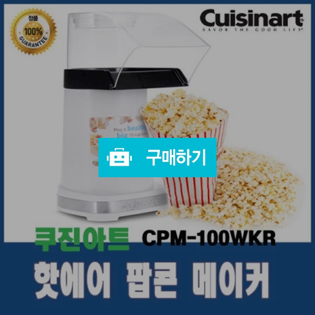 [쿠진아트] 정품 CPM-100WKR 핫에어 팝콘 메이커 / 딜리셔스팝님의 스토어 / 디비디비 / 구매하기 / 특가할인
