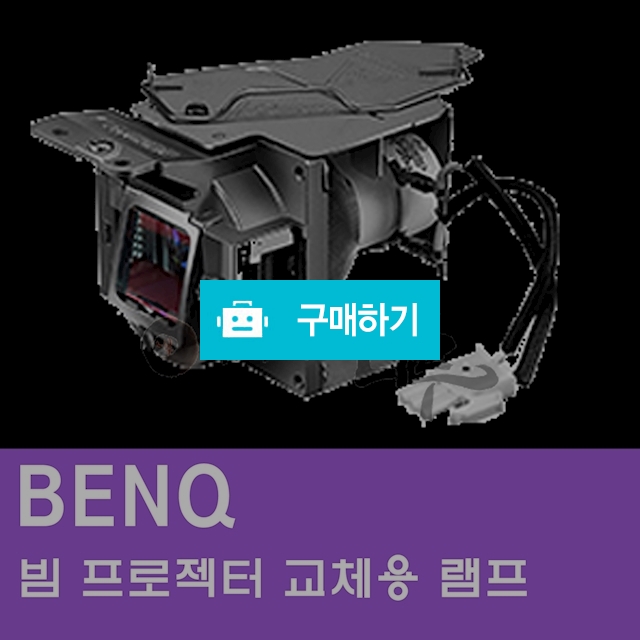 [BENQ]빔프로젝터 교체용 램프 / 주식회사나루님의 스토어 / 디비디비 / 구매하기 / 특가할인