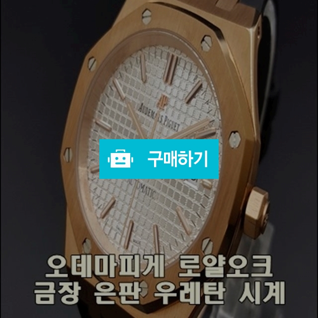오데마피게 로얄오크 금장 은판 우레탄 시계 투퍼센트 / 투퍼센트 / 디비디비 / 구매하기 / 특가할인
