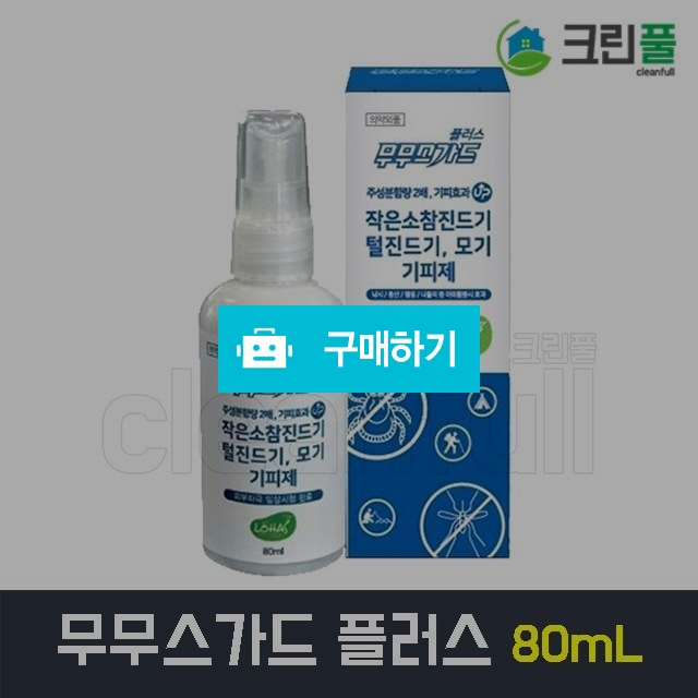 무무스가드플러스액 80ml 진드기, 모기 해충 기피제 / 월드사이언스 / 디비디비 / 구매하기 / 특가할인