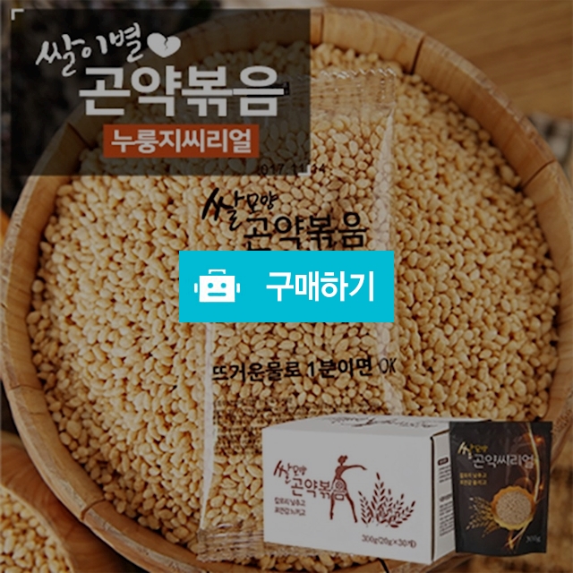 쌀이별 곤약볶음 곤약쌀 누룽지씨리얼 20g 30봉 / 앳샵님의 스토어 / 디비디비 / 구매하기 / 특가할인