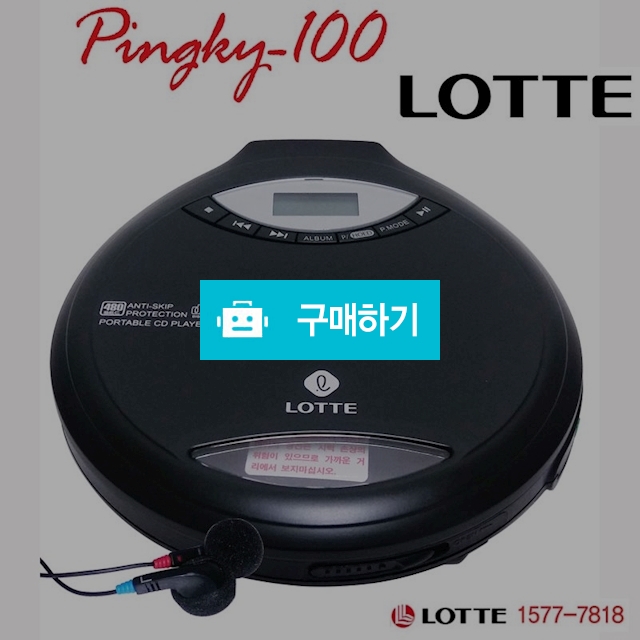 롯데 휴대용 CD플레이어 PINGKY-100 CDP MP3CD 전원아답타포함 사은품증정, 42,900원, 김성원님의 루카스스토어 ... 롯데 휴대용 Cd플레이어 Pingky-100 Cdp Mp3Cd 전원아답타포함 사은품증정, 42,900원, 김성원님의 루카스스토어 ...