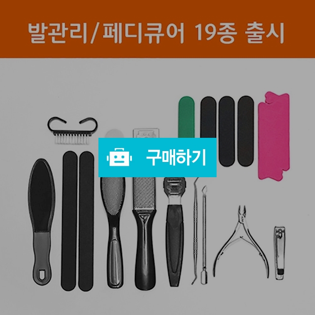 [국내발송] 플라카 페디케어 19종 세트 나이프 네일관리 발톱관리 굳은살 니퍼 큐렛 / 리얼피키 / 디비디비 / 구매하기 / 특가할인