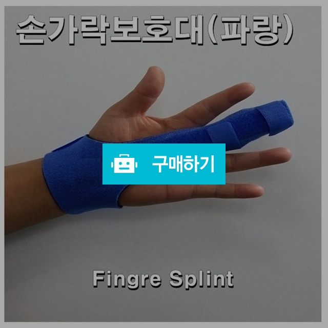 손가락보호대/Finger Splint(파랑) / 다온의료기 스토어 / 디비디비 / 구매하기 / 특가할인